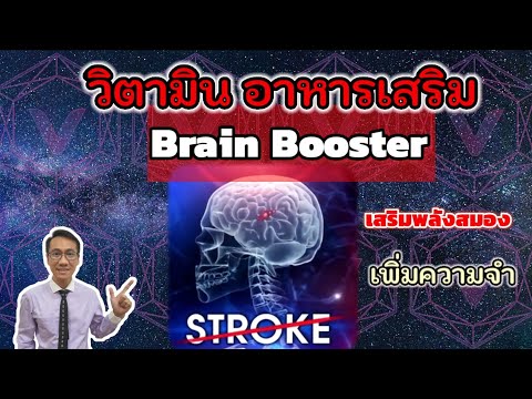 วิตามิน อาหารเสริม ช่วยบำรุงสมอง และมีส่วนช่วยในการฟื้นตัวของระบบประสาทในโรคอัมพฤกษ์ อัมพาต stroke