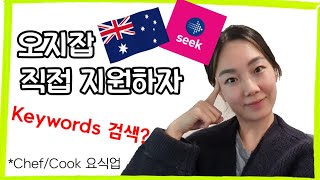 [해외취업] 쉐프 오지잡 Seek.com 지원 방법,  호주사람들의 온라인 구직방법
