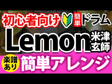 【ドラム初心者向け】簡単！Lemon／米津玄師・ドラム楽譜あり！