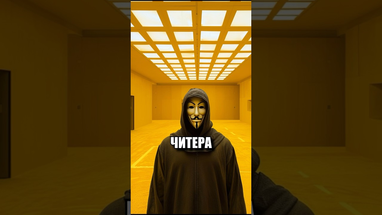😎ЧТО ЕСЛИ ЧИТЕР ПОПАДЁТ В ЗАКУЛИСЬЕ ?