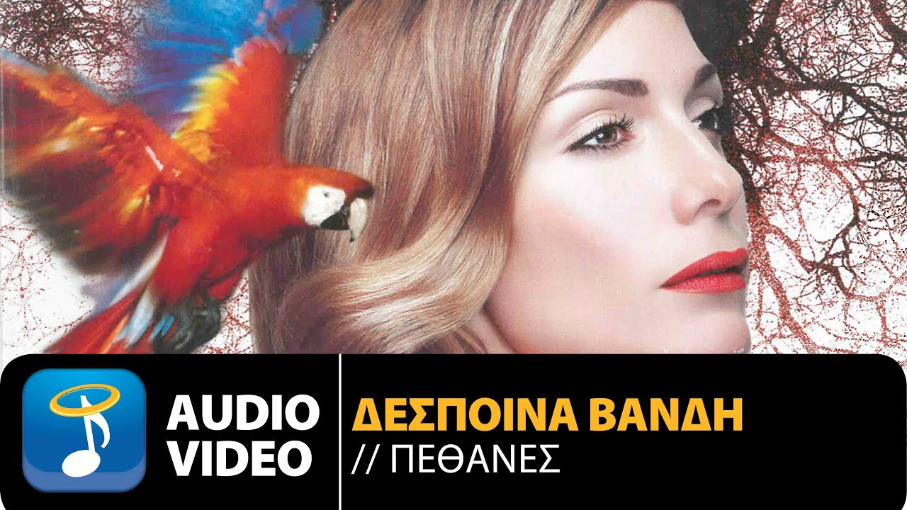 Watch Δέσποινα Βανδή - Πέθανες | Despina Vandi - Pethanes (Official Audio Video QH) on YouTube Watch Δέσποινα Βανδή - Πέθανες | Despina Vandi - Pethanes (Official Audio Video QH) on YouTube