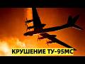 Крушение Ту-95 в Амурской области: что произошло и почем