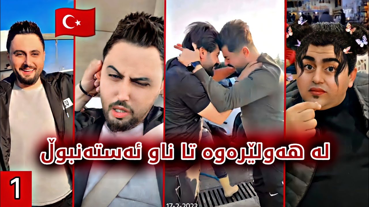 بەزمەکانی مەلا قاتیل لە هەولێرەوە تا ناو ئەستەنبوڵ 😅| Turkey 1