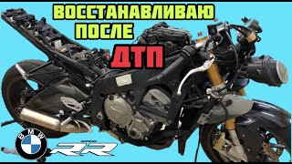 Восстановление разбитого мотоцикла / BMW S1000RR / СВОИМИ РУКАМИ / Эпизод 1