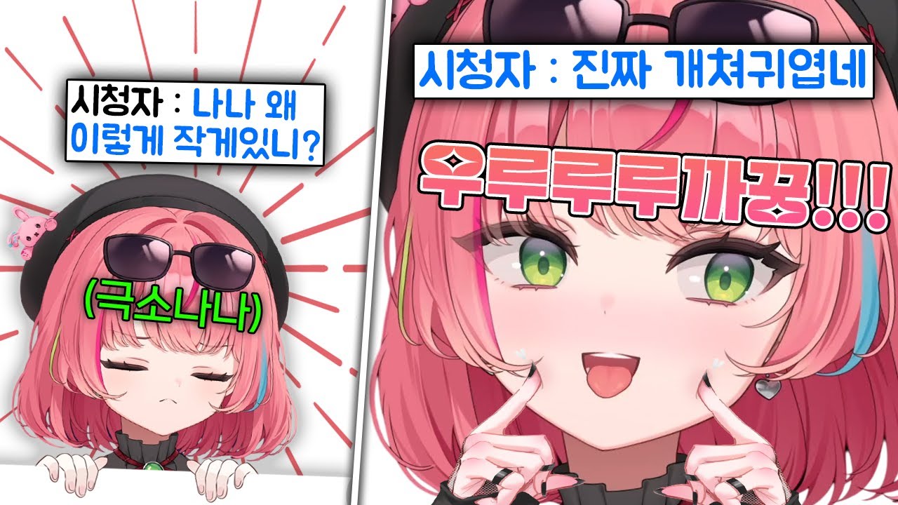 본인이 귀여운걸 아는 나나가 심장에 안좋은 폭력적인 애교부리는 영상