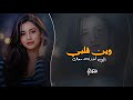 فين قلبي الي خذته معاك فين الضحكة وأشواقي اغاني طرب مصري تيك توك 2026 مطلوبه اكثر شيء 
