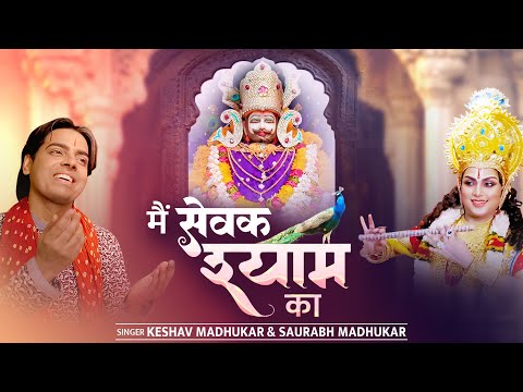 जो भी फरमाओगे — Keshav Madhukar & Saurabh Madhukar | Khatu Shyam Bhajan