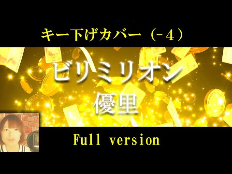【キー下げ(‐4)】ビリミリオン／優里  cover by 出原浩史（いで）【低音ver.】【歌ってみた】【リクエストありがとうございます】