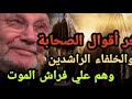 أخر أقوال الصحابة والخلفاء الرلشدين وهم على فراش الموت محمد راتب النابلسي 