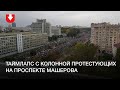 Таймлапс с колонной протестующих на проспекте Машерова 27 сентября