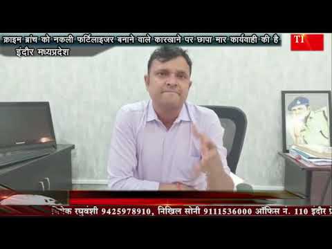 क्राइम ब्रांच को नकली फर्टिलाइजर बनाने वाले कारखाने पर छापा मार कार्यवाही की है
