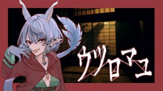 【ウツロマユ】逃げるより物理で殴りたい【Vtuber】