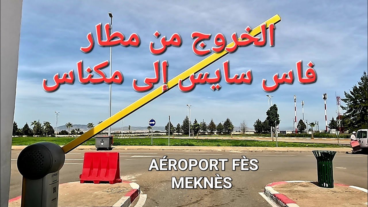 أتعرَّفُ على الطريق من مطار فاس سايس إلى مكناس