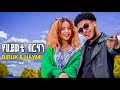 Biruk Jane Yehiwote Birhan ብሩክ ጃኔ የህይወቴ ብርሃን New Ethiopian Music 2025 Haymi Tube