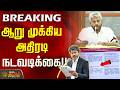 #Breaking || ஆறு முக்கிய அதிரடி நடவடிக்கை..!! | WhitePaper Release | TNGOVT