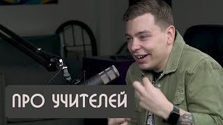 Сергей Орлов про учителей