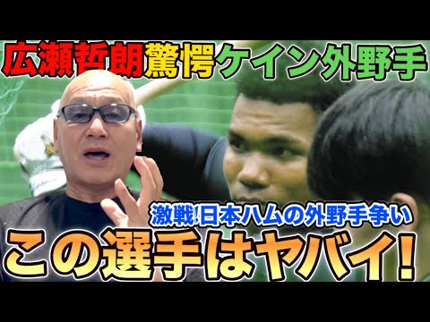 広瀬哲朗が驚愕！ケイン外野手