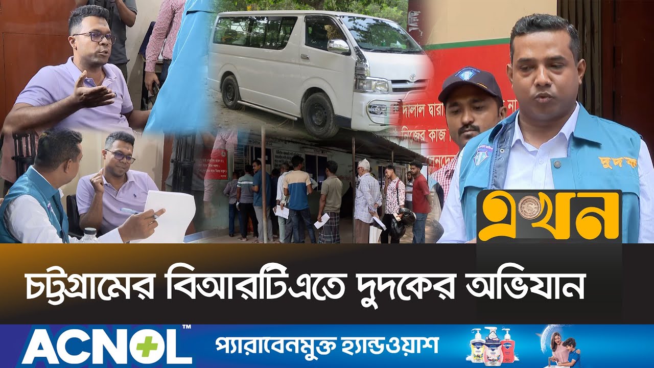 শুল্ক ফাঁকি দিয়ে মাইক্রোবাসকে অ্যাম্বুলেন্স হিসাবে রেজিস্ট্রেশন! | Dudok Ovijan | BRTA | Chittagong