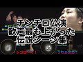 粗品四兄弟チンチロ公演の各回で最も歓声が上がった伝説シーン集