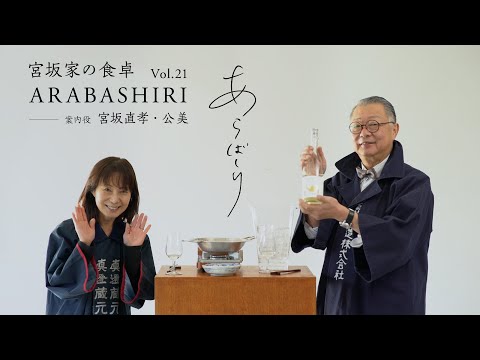 真澄 純米吟醸 あらばしり ー宮坂家の食卓ー Vol.21
