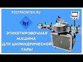 Автоматическая этикетировочная машина высокой производительности для цилиндрической тары