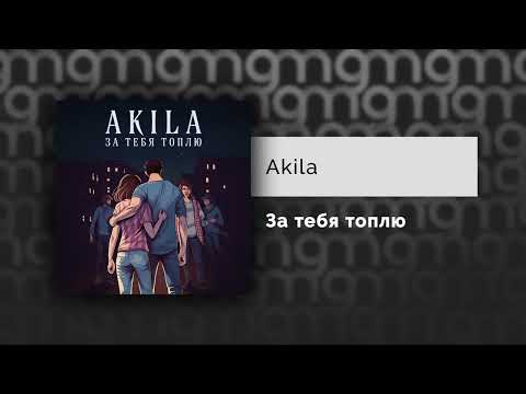 Akila - За тебя топлю (Официальный релиз) @Gammamusiccom