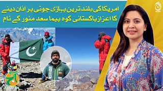 Pakistani mountaineer Saad Munawar achieves milestone by calling &lsquo;Azaan&rsquo; on America&rsquo;s highest peak