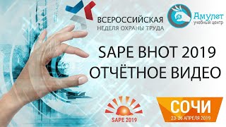Выставка по охране труда SAPE ВНОТ 2019 Выставка по охране труда SAPE ВНОТ 2019