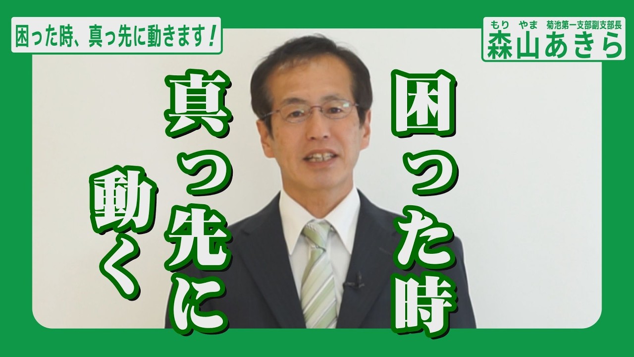 困った時、真っ先に動く人｜森山あきらの原点とは【菊池市】