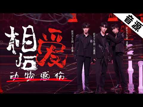 【TNT时代少年团】《相爱后动物感伤》马嘉祺/丁程鑫/刘耀文「2021火力全开演唱会」|| 2021-12-14