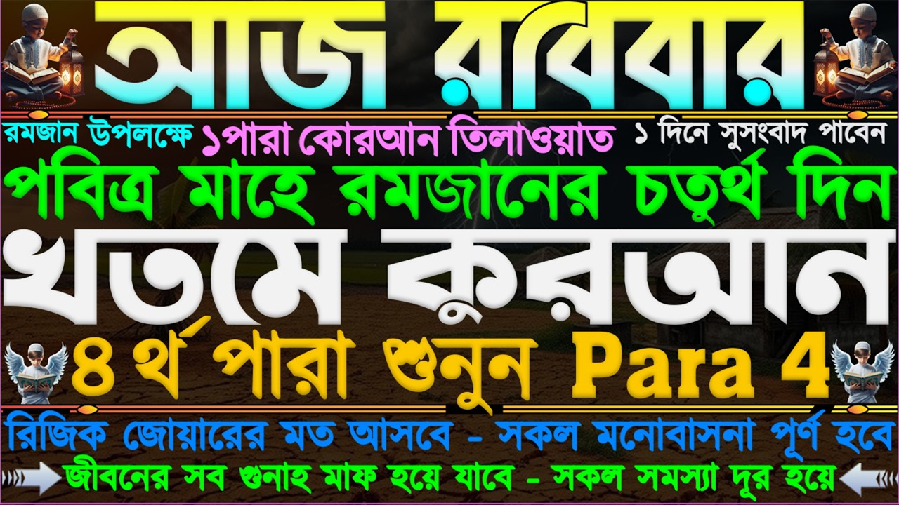 আজ রবিবার ⋮ মাহে রমজানের চতুর্থ দিন” খতমে কুরআন ৩য় পারা” টাকা-পয়সা ঘরে বৃষ্টির মতো আসবে” ১ বার শুনুন