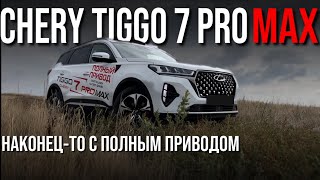 Только Этого Нехватало!! Самый Ожидаемый Chery Tiggo 7 Pro Max Awd