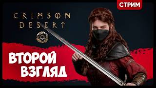 Crimson Desert | ВТОРОЙ ВЗГЛЯД | Стрим Shallty
