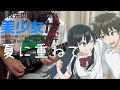 【フル】夏に重ねて / DIALOGUE+【転校先の清楚可憐な美少女が、昔男子と思って一緒に遊んだ幼馴染だった件】guitar cover
