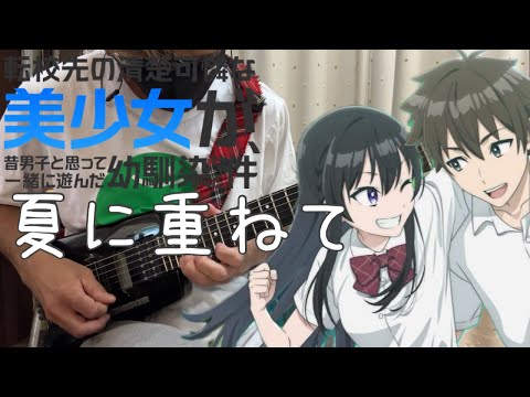 【フル】夏に重ねて / DIALOGUE+【転校先の清楚可憐な美少女が、昔男子と思って一緒に遊んだ幼馴染だった件】guitar cover