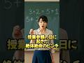 授業参観の日に起きた絶体絶命のピンチ #おもしろ #shorts
