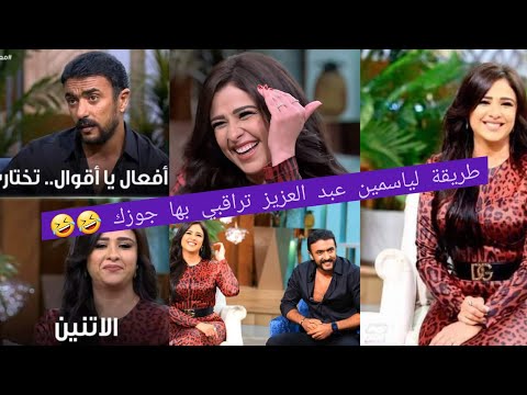 ازاي تراقبي جوزك بطريقة ياسمين عبد العزيز اسمعي