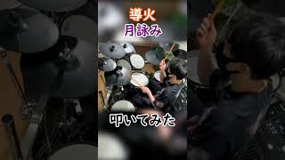 【叩いてみた】月詠み『導火』Short ver.【Drum cover】 ます-Masu Drums-