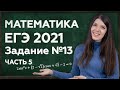 Тригонометрия: решение сложных заданий 13 | Лайфхаки ЕГЭ 2021 | Подготовка к ЕГЭ