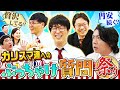 株クラのカリスマに忖度なく聞く! マヂカルラブリーと学ぶ 松井証券 資産運用!学べるラブリーSeason8 ~マクロ経済編~#5