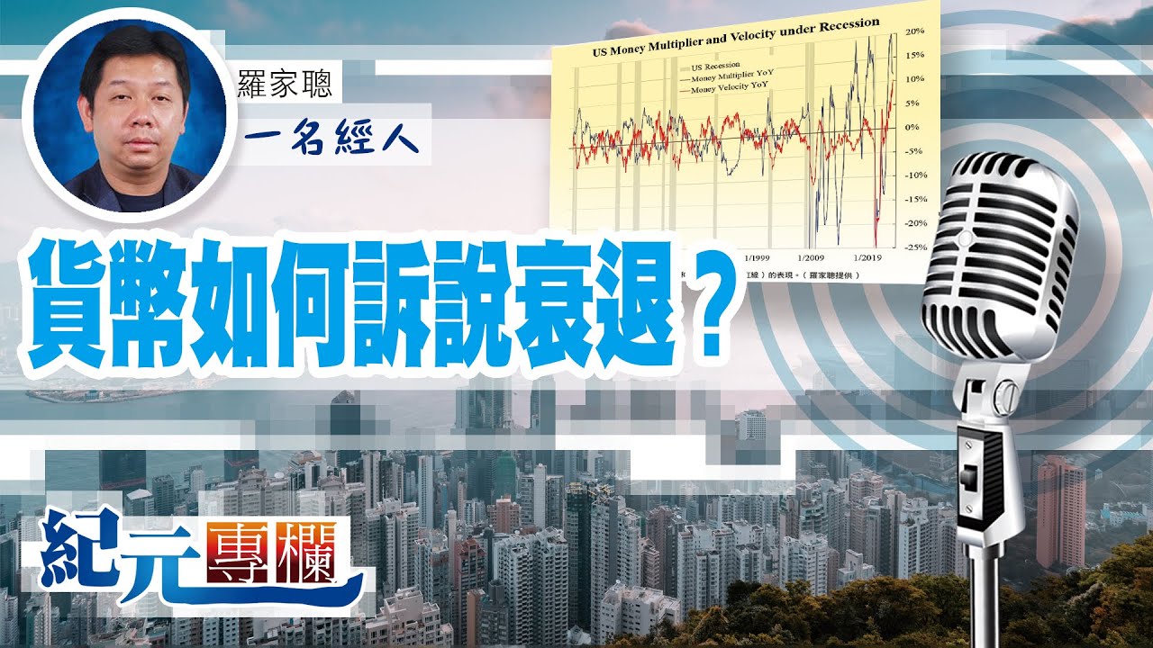 【一名經人】羅家聰｜貨幣如何訴說衰退？｜#紀元專欄