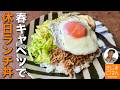 春キャベツが旨い!【キャベツ と甘からそぼろの目玉焼き丼 の作り方】フライパン1つレシピ!