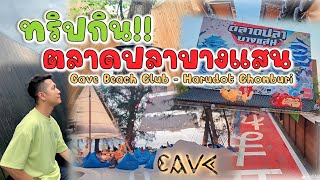 5 จุดเช็คอิน ตะลุยกินชลบุรี-พัทยา ตั้งแต่เช้ายันค่ำ|ตลาดปลาบางแสน/Harudot Chonburi/Cave Beach Club