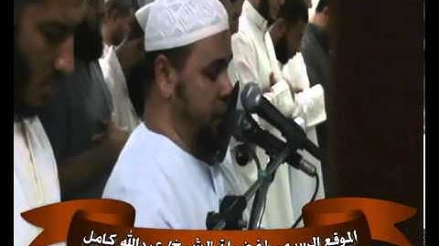 تلآوة مؤثرة لسورة القيامة لفضيلة الشيخ عبدالله كامل من تسجيلات 1433هــ