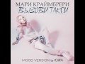 Мари Краймбрери - Вызови такси (mood version by Юнга)