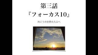 「ヘミシンク　gatewayフォーカス１０について」　まるの日圭の　なぜなにスピリチュアル！　第三回