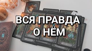 Мужчина, о котором ты ПОСТОЯННО думаешь, что у него в голове?😈