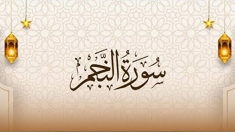 سورة النجم🍁✨️{ القارئ عمر بن محسن }