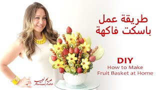 طريقة عمل باسكت فاكهة - DIY - How To Make Edible Fruit Bouquet Arrangements