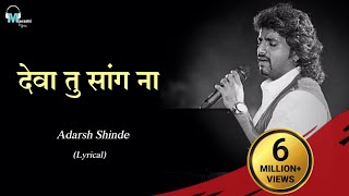 Video thumbnail of "Deva tu sang na | Lyrical | Adarsh Shinde | Marathi Lyrics"